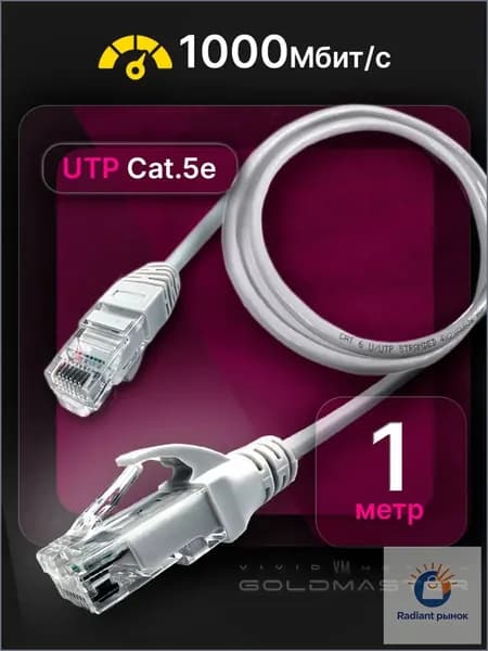 VIVID VM MOTION GOLDMASTER Кабель для интернет-соединения RJ-45/RJ-45, 1 м, серый
