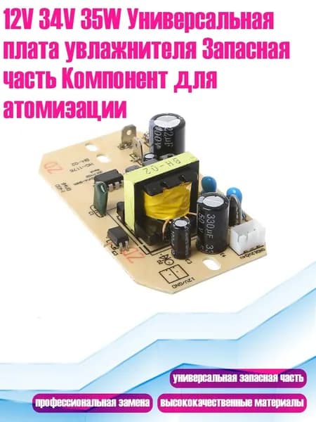 12V 34V 35W Универсальная плата увлажнителя Запасная часть Компонент для атомизации