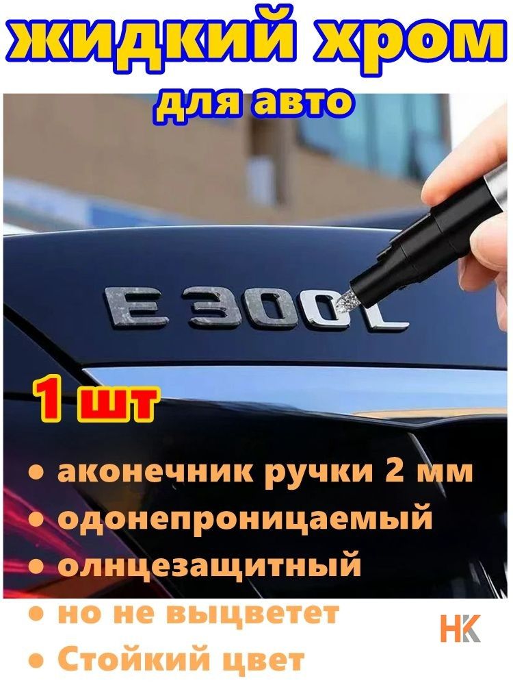 Краска автомобильная, цвет: хром, 3 мл, для автомобилей AC, 1 шт.