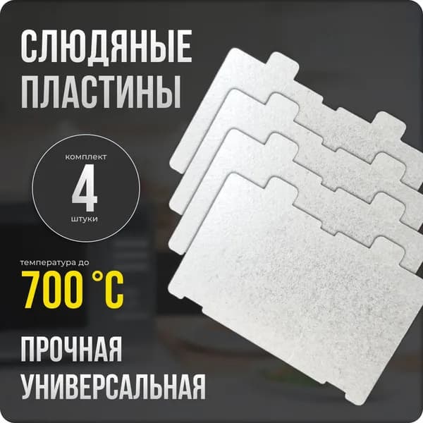 Слюда для микроволновки / СВЧ 66х110 мм. Комплект 4 шт. Слюдяная пластина для микроволновой печи. Универсальная запчасть для ремонта . Вырезанная.