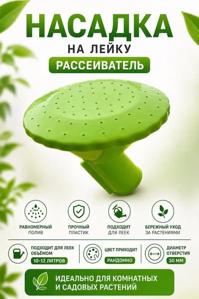Радиан Рассеиватель для садовой лейки 10,12 л
