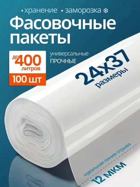 Пакеты фасовочные в рулоне 24х37см, 100шт