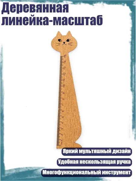Деревянная линейка-масштаб, Жёлтый