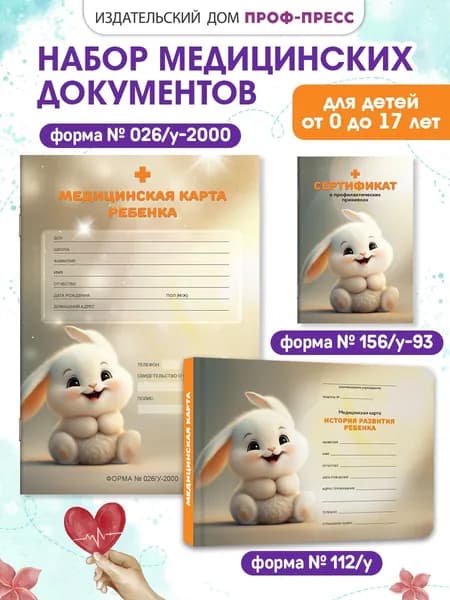 Амбулаторная карта ребенка + сертификат прививок + медицинская карта ребенка для д/с или школы "Кролик", комплект 3 шт.