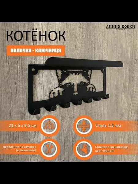 Ключница с полочкой Котенок