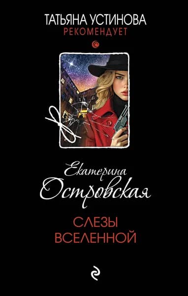 Книга Слезы Вселенной