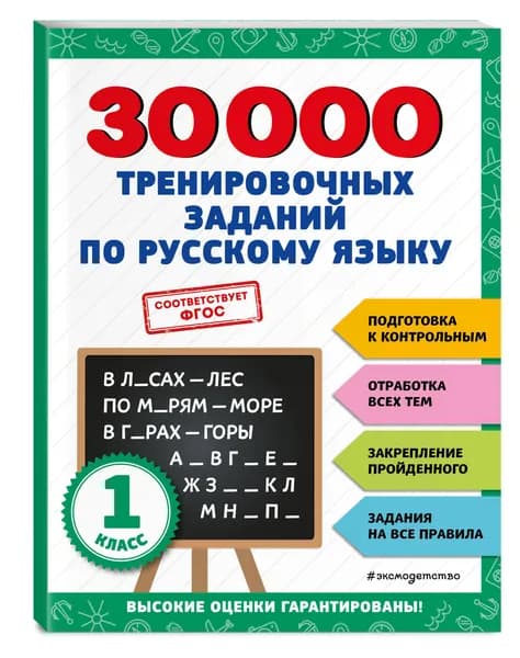 30000 тренировочных заданий по русскому языку. 1 класс | Королёв Владимир Иванович