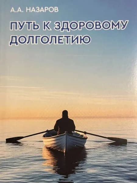 Путь к здоровому долголетию | Назаров А.