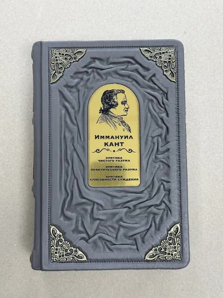 Иммануил Кант (подарочная кожаная книга)