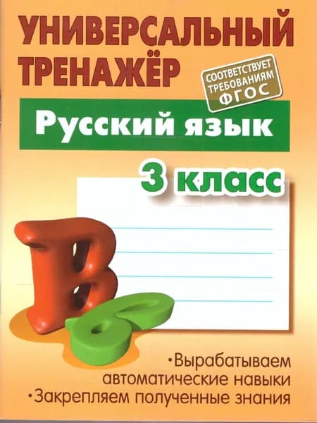 Русский язык 3 класс Универсальный тренажёр ФГОС | Радевич Татьяна Евгеньевна
