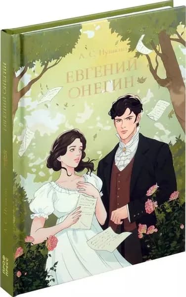 Евгений Онегин
