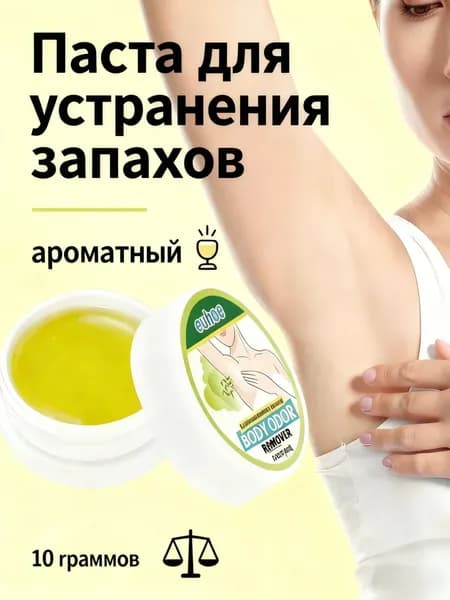 Дезодорирующий крем,Подходит для удаления подмышек Запах пота и запах