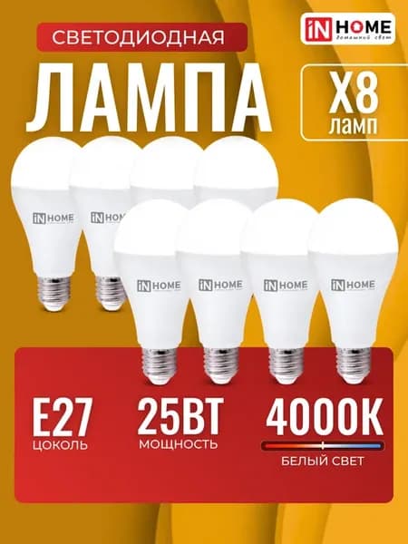 Светодиодная лампочка Е27 25Вт 4000К мощная 8 шт