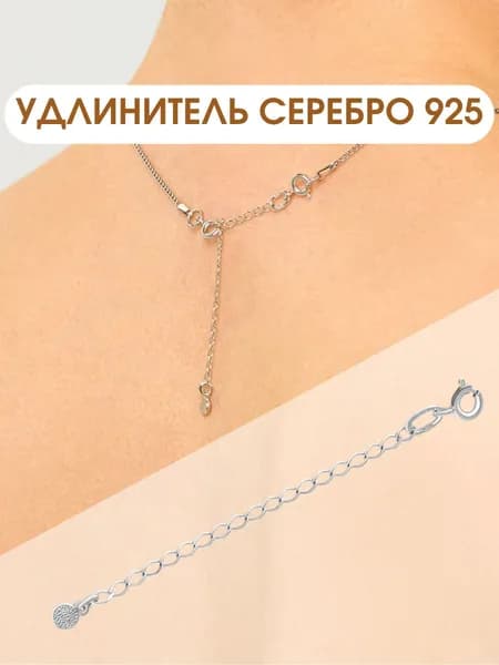 Серебряная цепочка удлинитель для цепи 925 пробы переходник увеличительный 6 см для цепочки