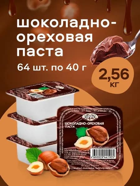 Паста Шоколадно-ореховая порционная 40г, 64шт