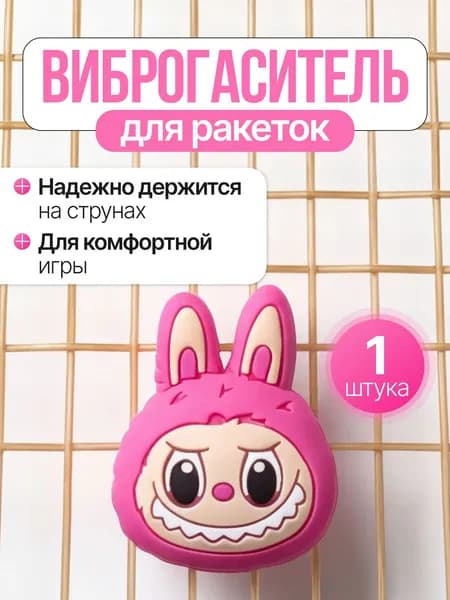 Виброгаситель для теннисной ракетки, Розовый
