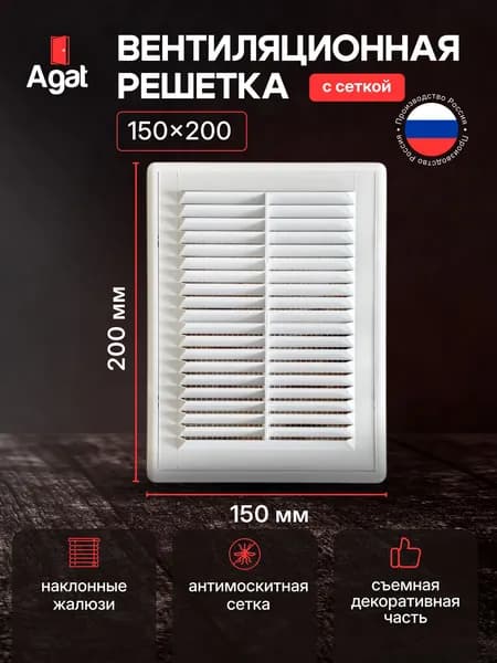 Вентиляционная решетка съемная 150х200, Белая, Агат