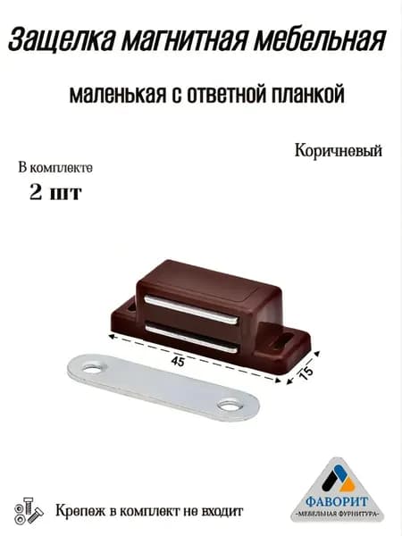 Защелка мебельная магнитная коричневая маленькая