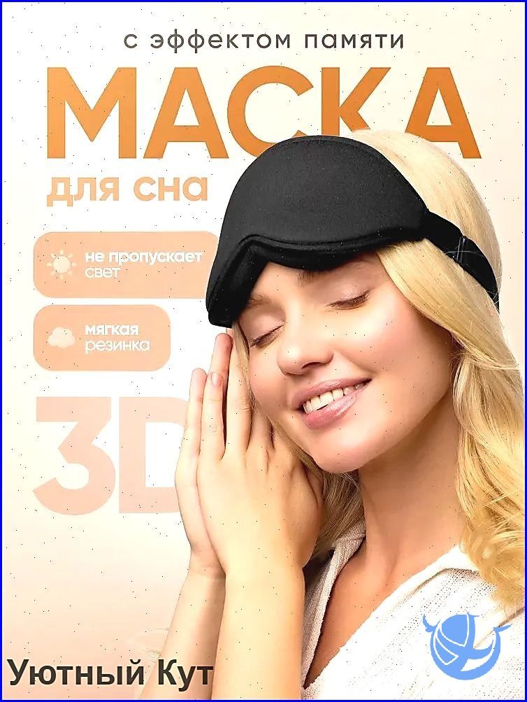 Маска для сна