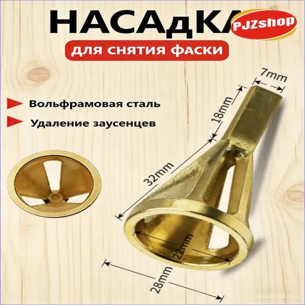 Качественный фаскосниматель для снятия заусенцев с наружной фаски-Новинка