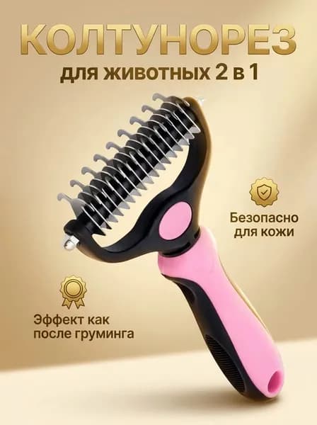 Колтунорез для кошек и собак 2 в 1, профессиональный дешеддер для вычесывания шерсти из нержавеющей стали
