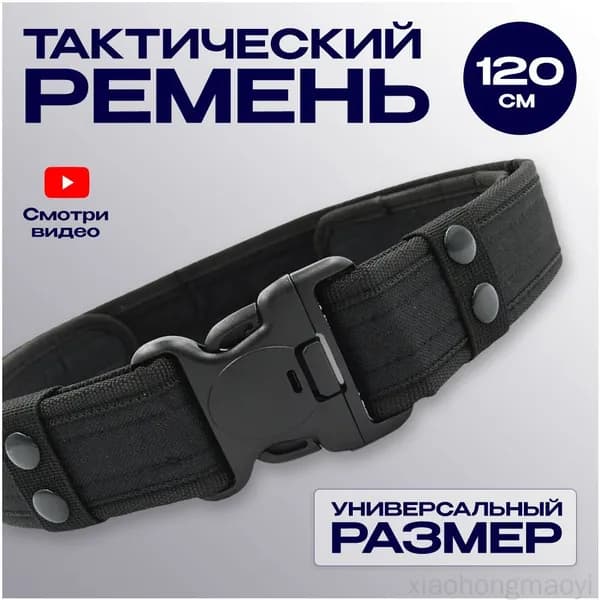 Ремень тактический, размер: Универсальный