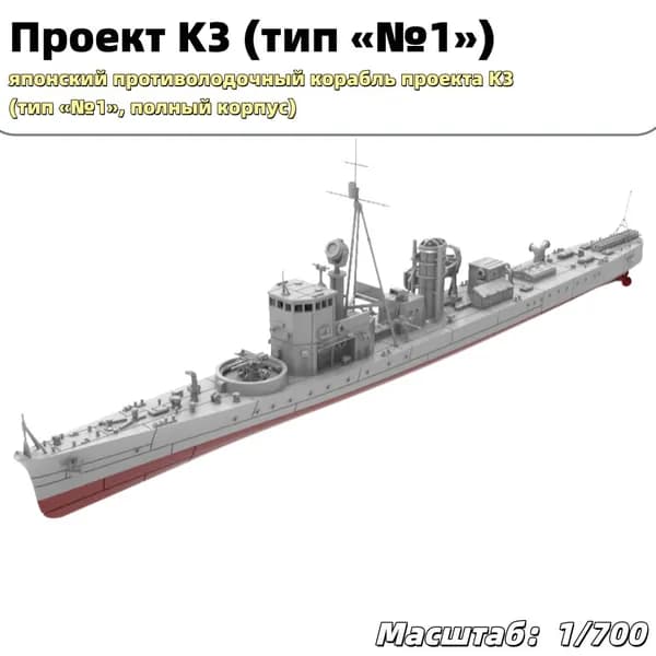 Военная модель, масштаб 1:700 японский противолодочный корабль проекта K3 (тип №1, полный корпус)