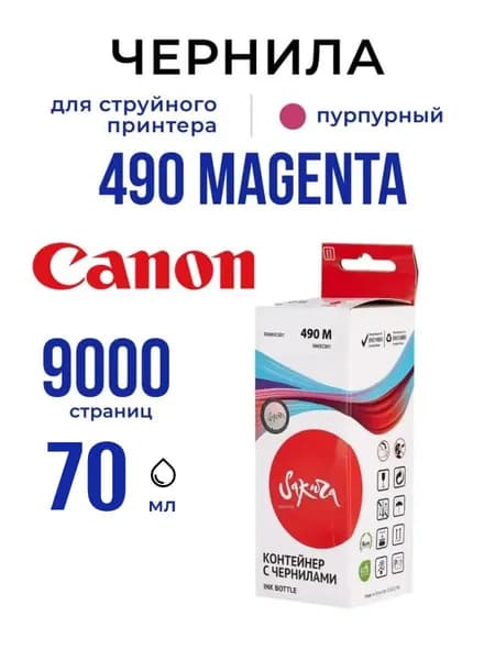 Чернила GI-490 M Sakura для принтеров Сanon (0665C001) , пурпурный, 9000 к., 70 мл.