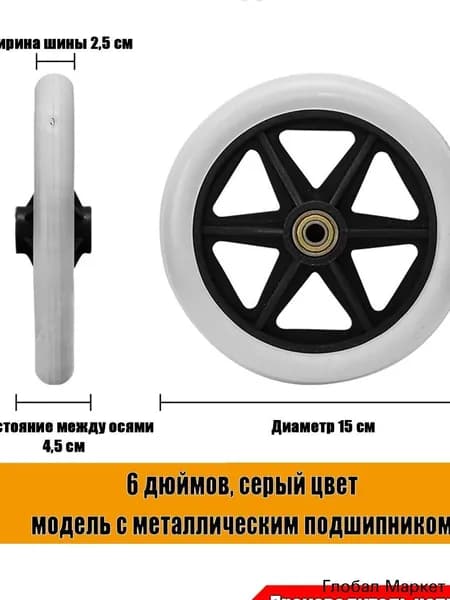 Колесо 6 дюймов для инвалидной коляски 1 шт