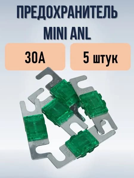 Предохранитель 30А (тип MINI ANL), 5 штук