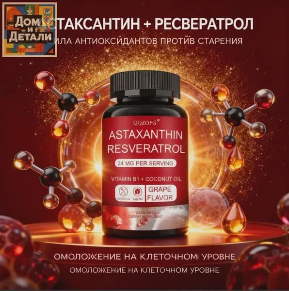 Антиоксидантные капсулы с астаксантином и ресвератролом