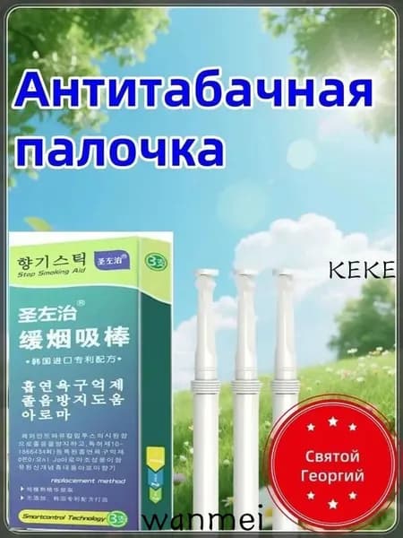 Saint George Антитабачная палочка с корейской формулой