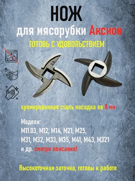 Нож для мясорубки Аксион