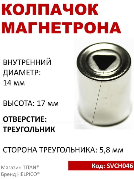 Колпачок магнетрона, внутренний диаметр 14 мм, треугольное отверстие, SVCH046