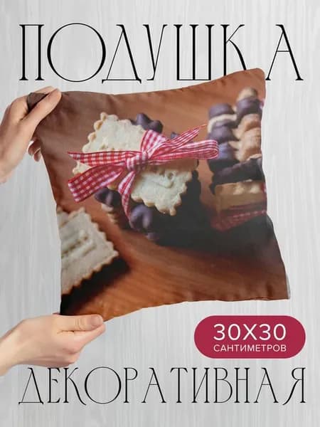Подушка декоративная, 30x30см Еда печенье десерт