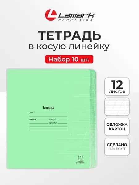 Тетрадь в косую линейку 12 листов 10 шт LAMARK Лучший класс, Зеленая