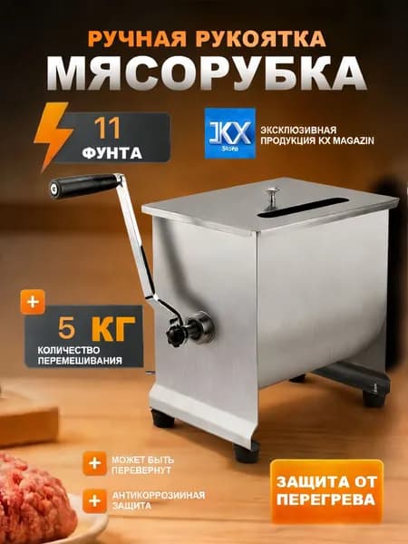 миксер Ручная мясорубка 11 фунта настольный