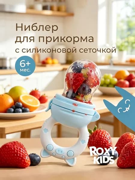 Ниблер для прикорма детский с силиконовой сеточкой Piggy, цвет голубой