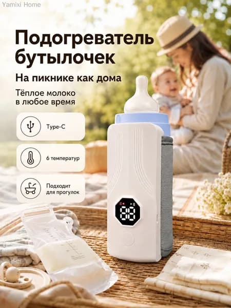 Подогреватель для бутылочки портативный, 6 режимов температуры, функция долгого поддержания тепла, температурный дисплей, компактный для выезда на природу, совместим с бутылочками диаметром до 80 мм