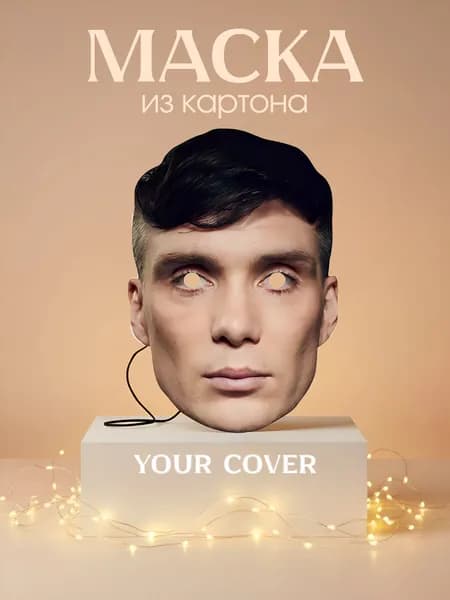 Маска Киллиан Мерфи Картон