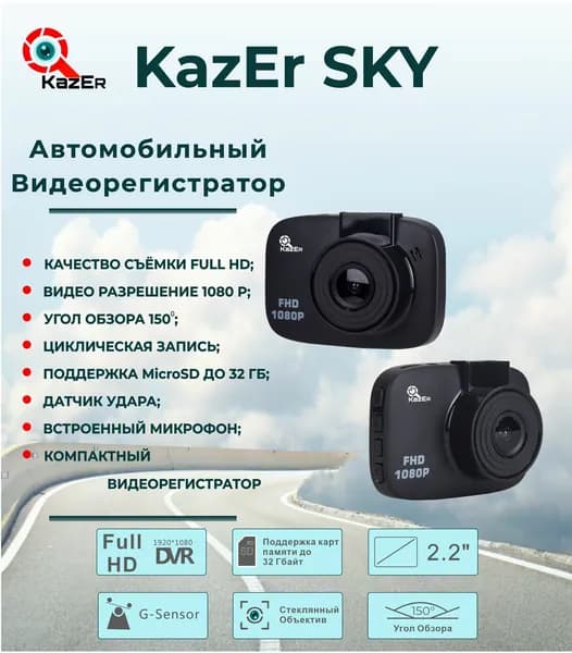 Видеорегистратор KazEr SKY
