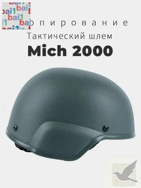 каска mich 2000 Копирование Новая модель 2025