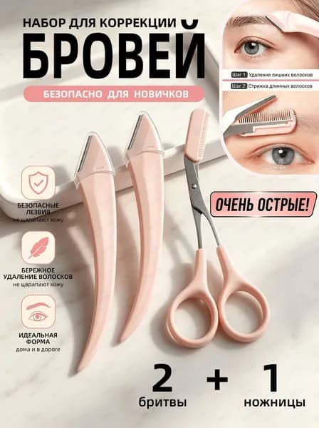 Ножницы для бровей с расчёской + 2 лунных бритвы для бровей