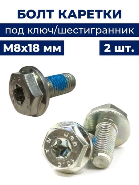 2 шт. болт M8x18 мм вала каретки, под ключ/торекс