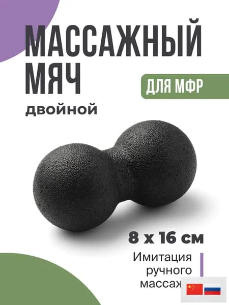 Двойной массажный мяч для спины и тела , МФР ролик для йоги и фитнеса, Спортивный валик, Шар для тела, 8x16 с