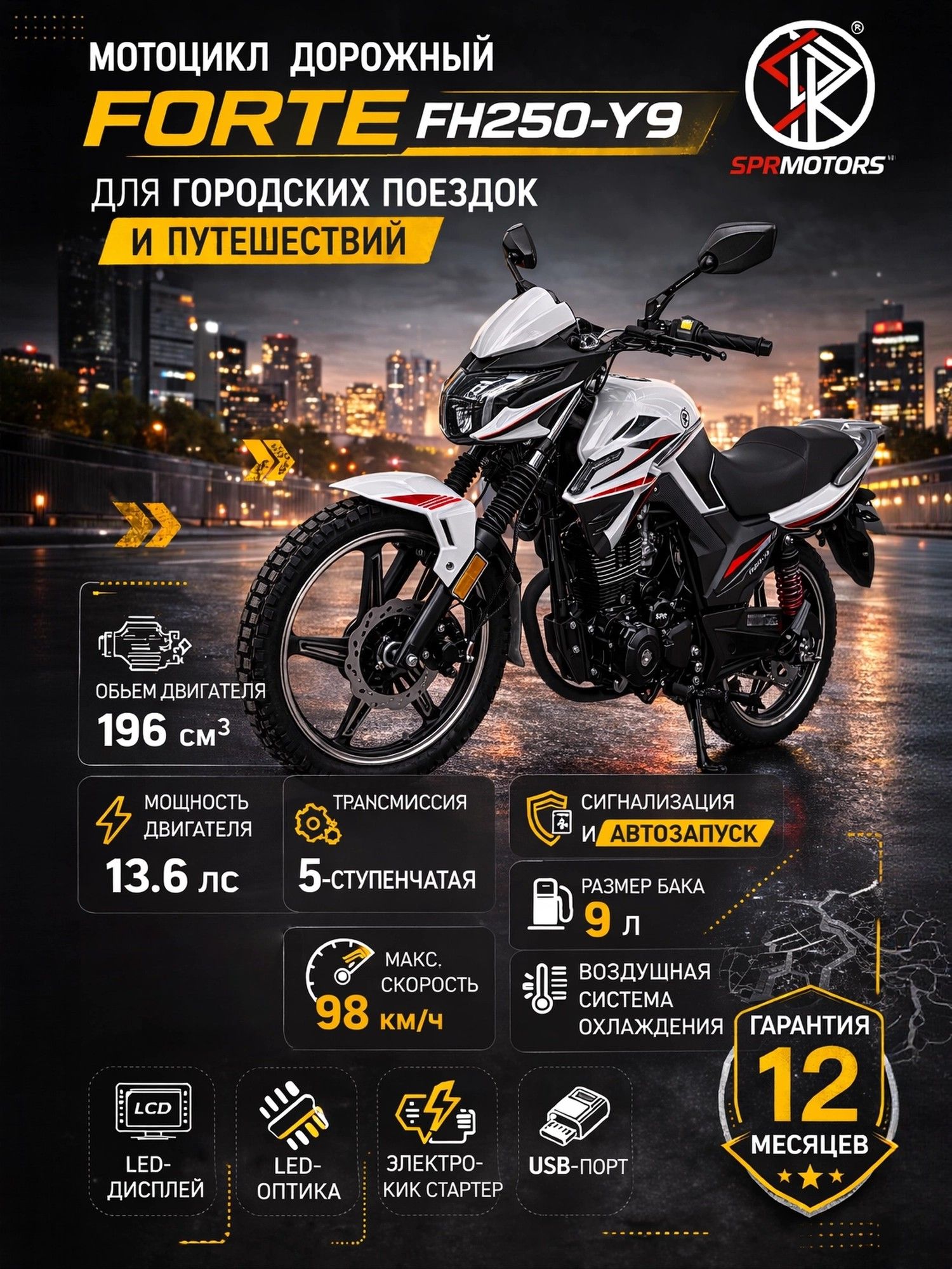 Мотоцикл взрослый дорожный SPRMOTORS FORTE FH250-Y9 белый 196 кубов