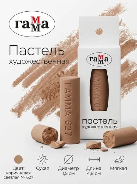 Пастель художественная Гамма, коричневая светлая № 627