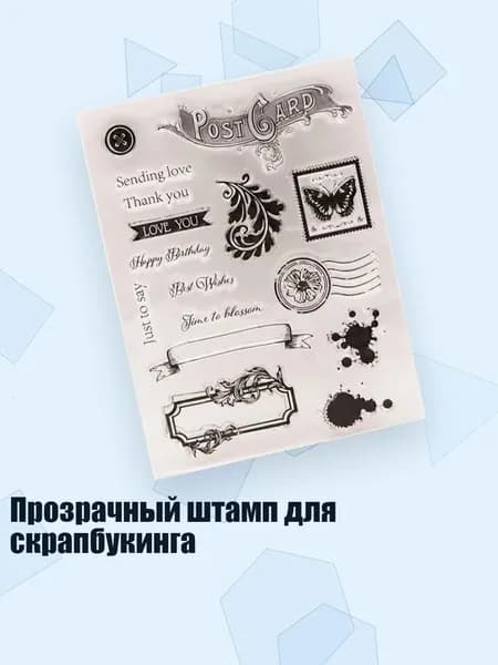 Прозрачный штамп для скрапбукинга