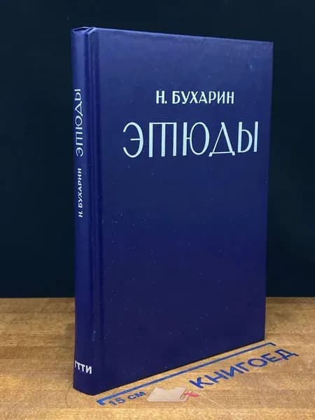 Н. Бухарин. Этюды