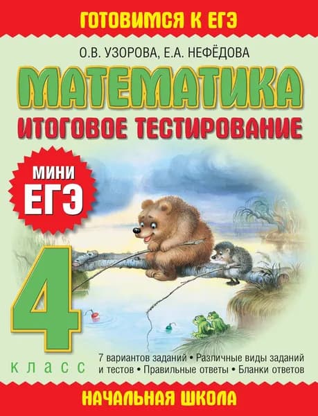 Мини ЕГЭ. Математика. Итоговое тестирование 4 класс | Узорова Ольга Васильевна, Нефедова Елена Алексеевна